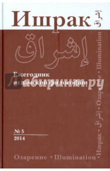 Ишрак. Философско-исламский ежегодник выпуск 5