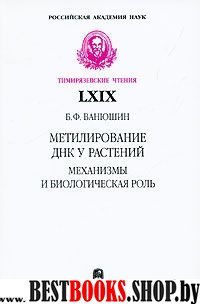 Метилирован.ДНК у растений:механизмы и биолог.роль