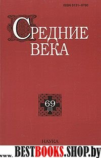 Средние века. Вып. 69(1)