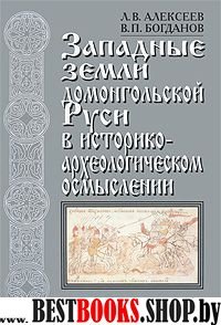 Западные земли домонг.Руси в историко-археологич.