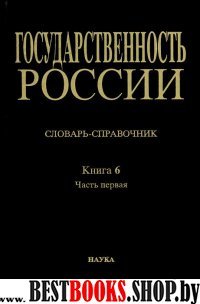 Государствен.России Кн.6. Ч.1 А-Л Слов.-справочник