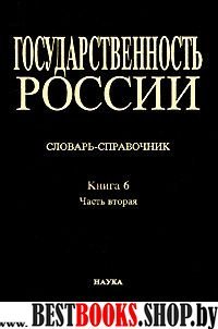 Государствен.России Кн.6. Ч.2 М-Я Слов.-справочник