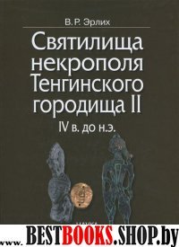 Святилищ.некроп.Тенгинск.городища II, IV в. до н.э