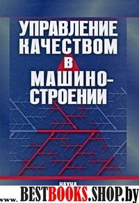 Управление качеством в машиностроении