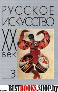 Русское искусство: ХХ в Т.3. Исследов.и публикации