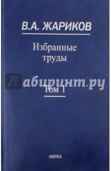 Избранные труды: В 2 томах: Т.1