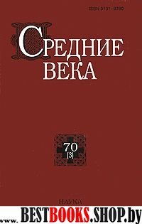 Средние века Вып.70 (3)