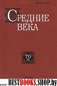 Средние века Вып. 70 (4)