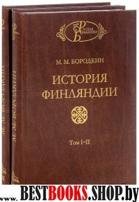 История Финляндии Т.1-2. Время Петра Великого..