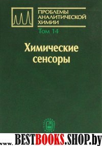 Проблемы аналитическ.химии Т.14 Химические сенсоры