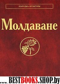 Молдаване. Ответственный редактор Губогло М.Н