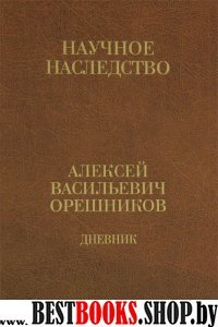 Дневник 1915-1933: в 2 кн. Кн.2: 1925-1933