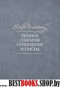 Достоевский ПСС и писем в 35-ти тт. Т.2. 1847-1859