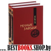 Речные заводи. Т. 1. Роман в двух томах