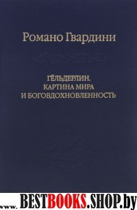 Гельдерлин. Картина мира и боговдохновленность