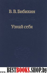 Узнай себя. Издание 2-е,исправленное и дополненное