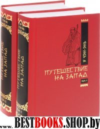 Путешествие на запад. Т.1. Роман в двух томах