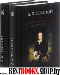 Толстой А. К. Полное собрание сочинений. Т.2