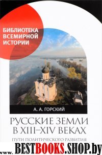 Русские земли в XIII-XIV веках.Пути полит.разв.