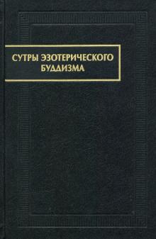 Сутры эзотерического буддизма Памятники письменн.