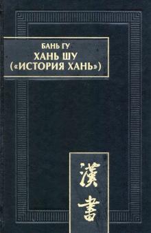 Хань шу (История Хань): в 8 т.Т.1. Ди цзи, гл.1-6