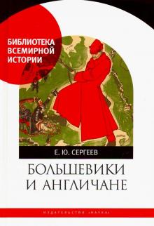 Большевики и англичане. 1918-1924