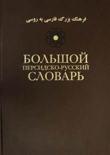 Большой персидско-русский словарь: В 3 т. (Том 1)