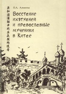 Восстание ихэтуаней и православн. мученики в Китае