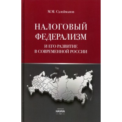 Налоговый федерализм и его развитие в современной России: монография