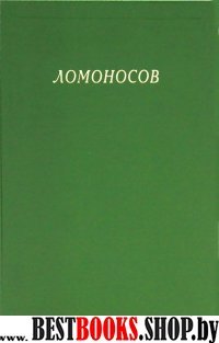 Ломоносов. Сборник статей и материалов. Т. Х