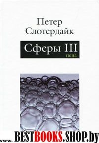 Сферы: микросферология. Том 3.Пена