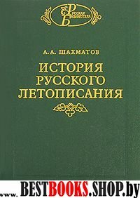 История русского летописания т1 Кн.1