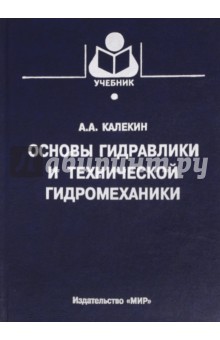 Основы гидравлики и технической гидромеханики