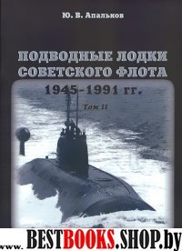 Подводные лодки(Т.2).Советского флота.1945-1991г.