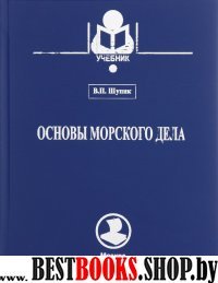 Основы морского дела.Учебник