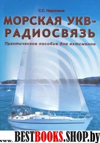 Морская УКВ-радиосвязь.Практическое пособие для яхтсменов