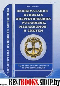 Эксплуатация судовых энергетических установок,механизмов и систем