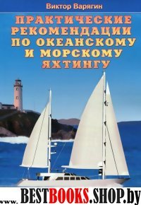 Практические рекомендации по океанскому и морскому яхтингу