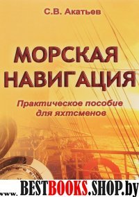 Морская навигация.Практическое пособие для яхтсменов