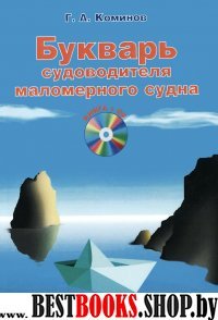 Букварь судоводителя маломерного судна +CD