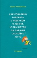 ПсВосОМах(м) Как спокойно говорить с ребенком о жизни- фото