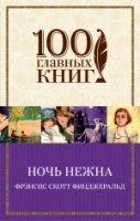 Ночь нежна (мяг) /100 главных книг