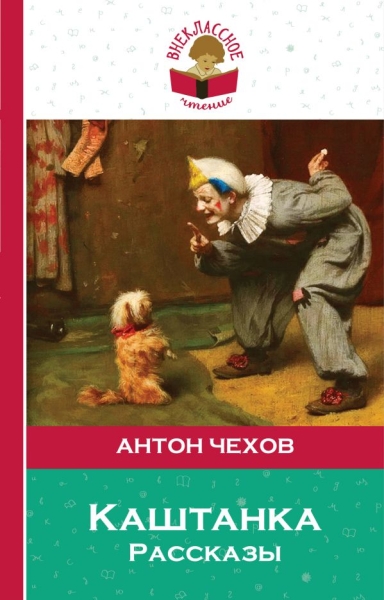 ВнЧт(м) Каштанка. Рассказы