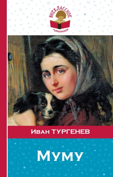 ВнЧт(м) Муму