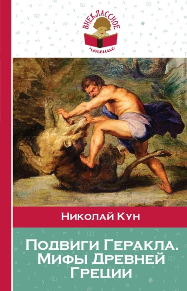 ВнЧт(м) Подвиги Геракла. Мифы Древней Греции