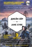 Джейн Эйр = Jane Eyre (+CD) 3-й уровень