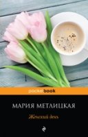 Женский день /Pocket book