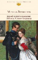 БВЛ Герой нашего времени. Поэмы. Стихотворения