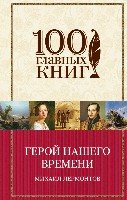 100ГК Герой нашего времени