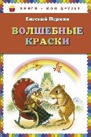 КнМоиДр Волшебные краски